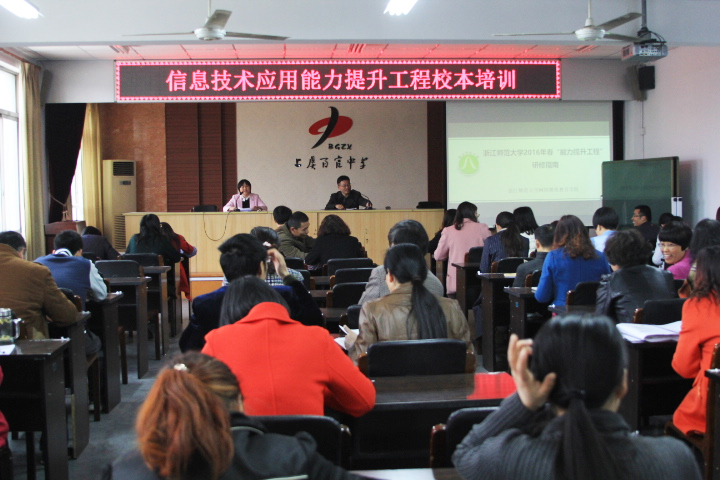 3月29日,为更好地贯彻执行《浙江省中小学教师信息技术应用能力提升